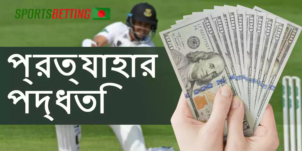 বাংলাদেশে বুকিদের মধ্যে প্রত্যাহার পদ্ধতি ব্যাপকভাবে ছড়িয়ে পড়ে।