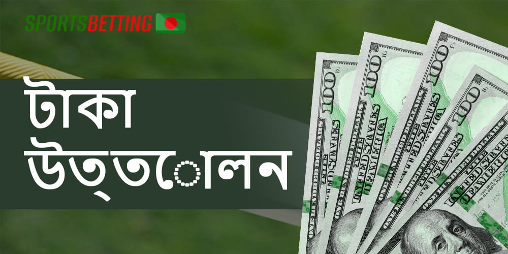 বেটিং অ্যাপ্লিকেশনে তহবিল উত্তোলনের জন্য উপলব্ধ পদ্ধতি